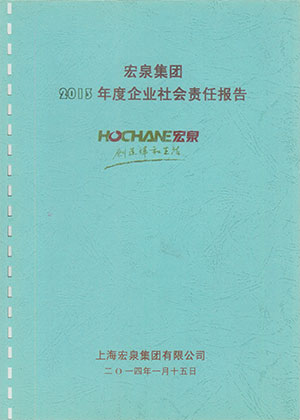 2013年度社会责任报告